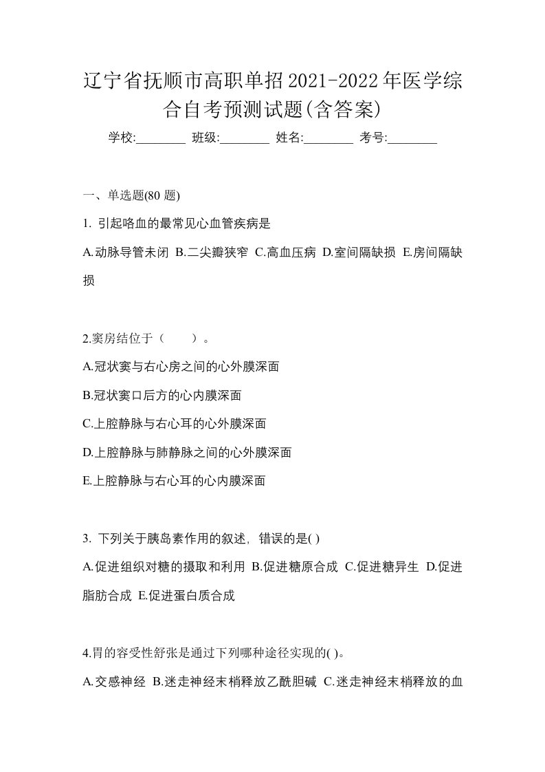 辽宁省抚顺市高职单招2021-2022年医学综合自考预测试题含答案