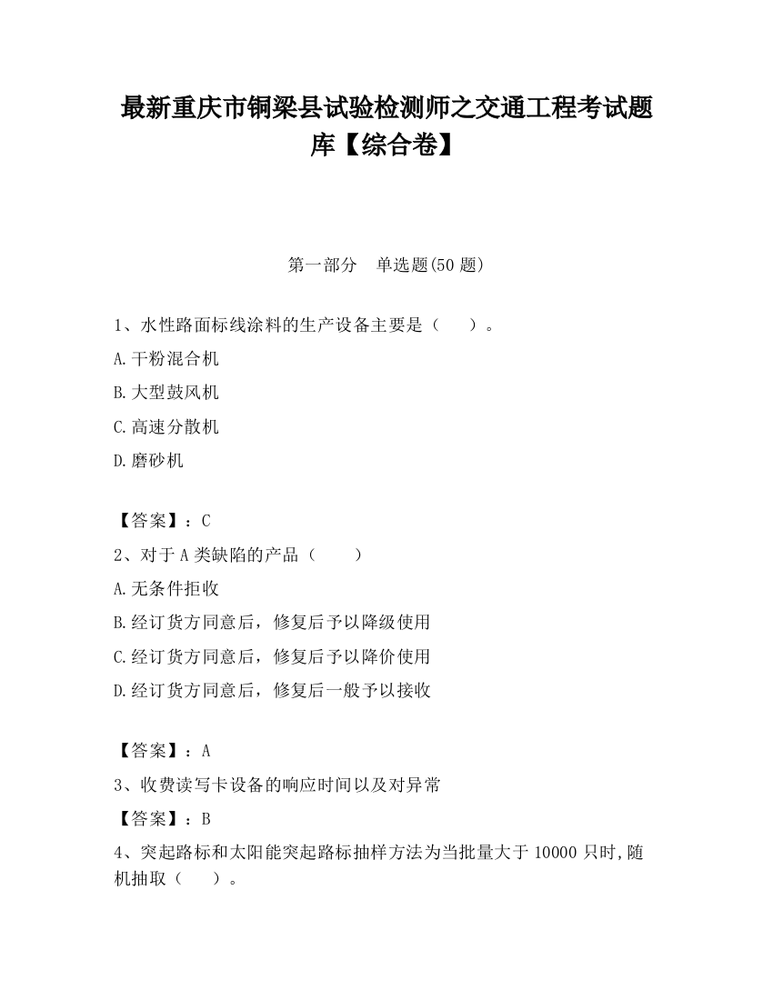 最新重庆市铜梁县试验检测师之交通工程考试题库【综合卷】