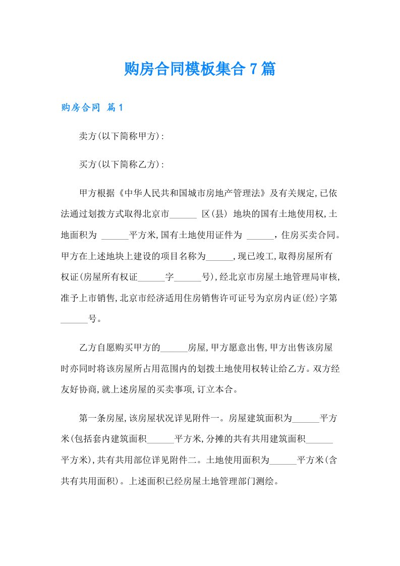 购房合同模板集合7篇