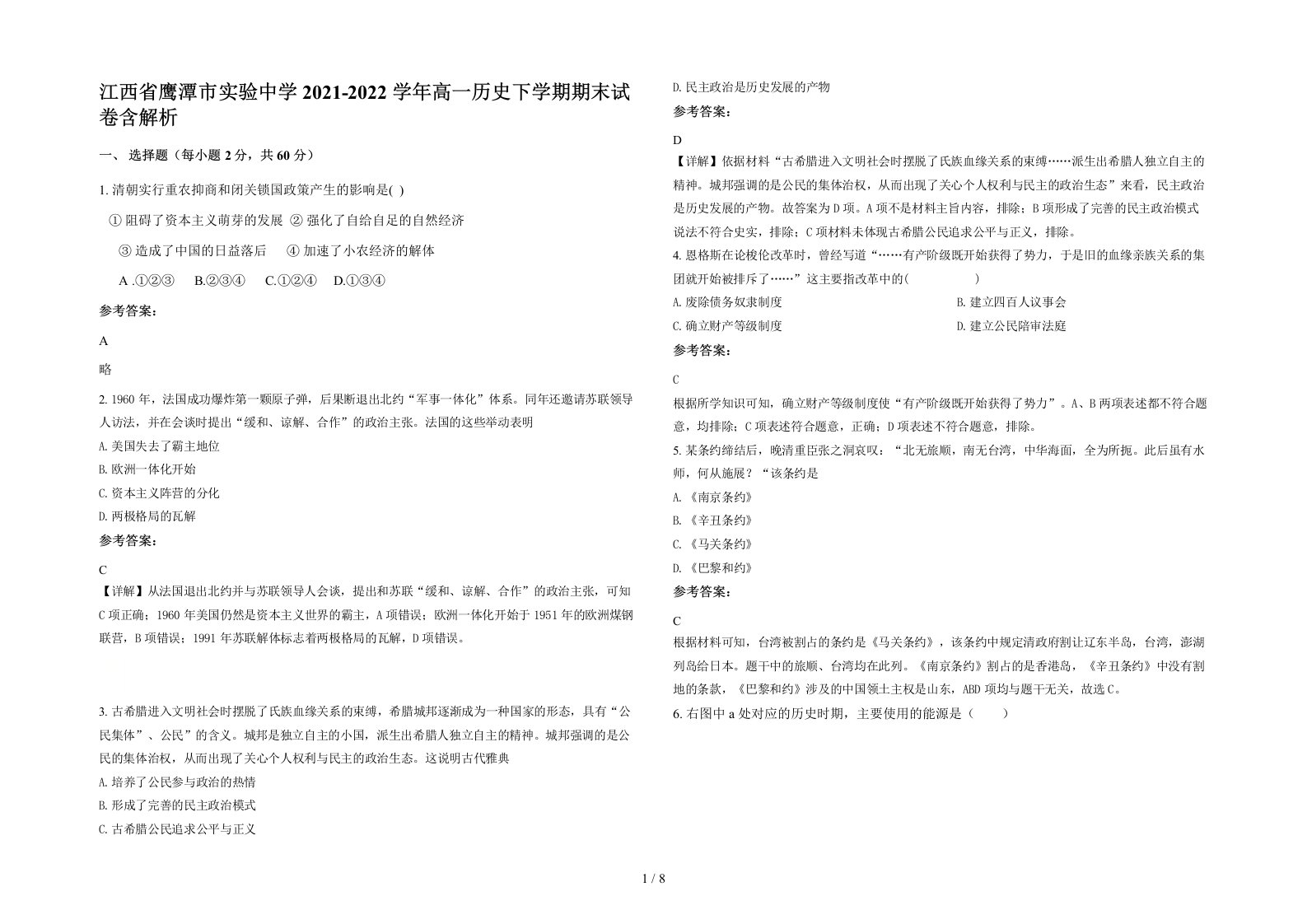 江西省鹰潭市实验中学2021-2022学年高一历史下学期期末试卷含解析