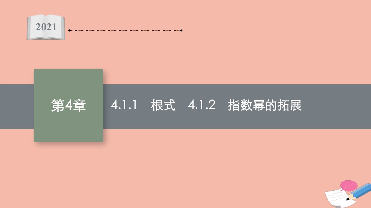 2021_2022学年新教材高中数学第4章指数与对数4.1.1根式4.1.2指数幂的拓展同步课件苏教版必修第一册