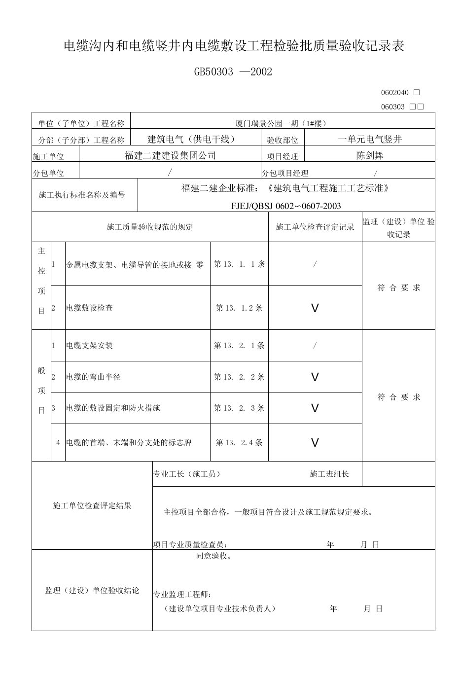 电缆沟内和电缆竖井内电缆敷设工程检验批质量验收记录表