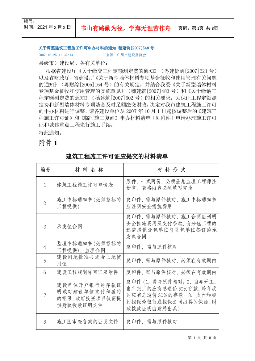 关于调整建筑工程施工许可申办材料的通知