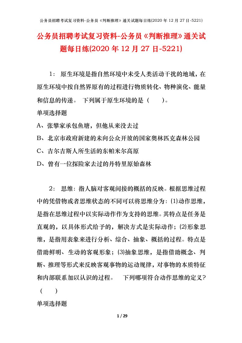 公务员招聘考试复习资料-公务员判断推理通关试题每日练2020年12月27日-5221