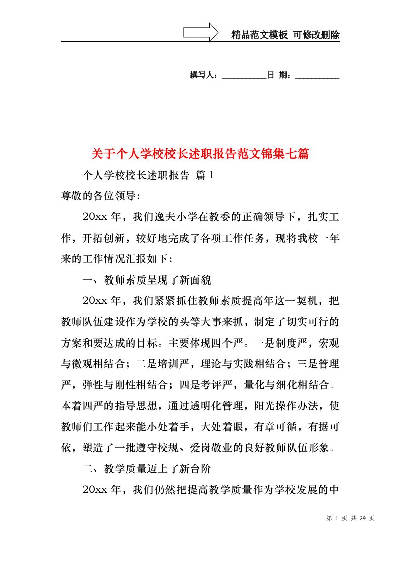 关于个人学校校长述职报告范文锦集七篇