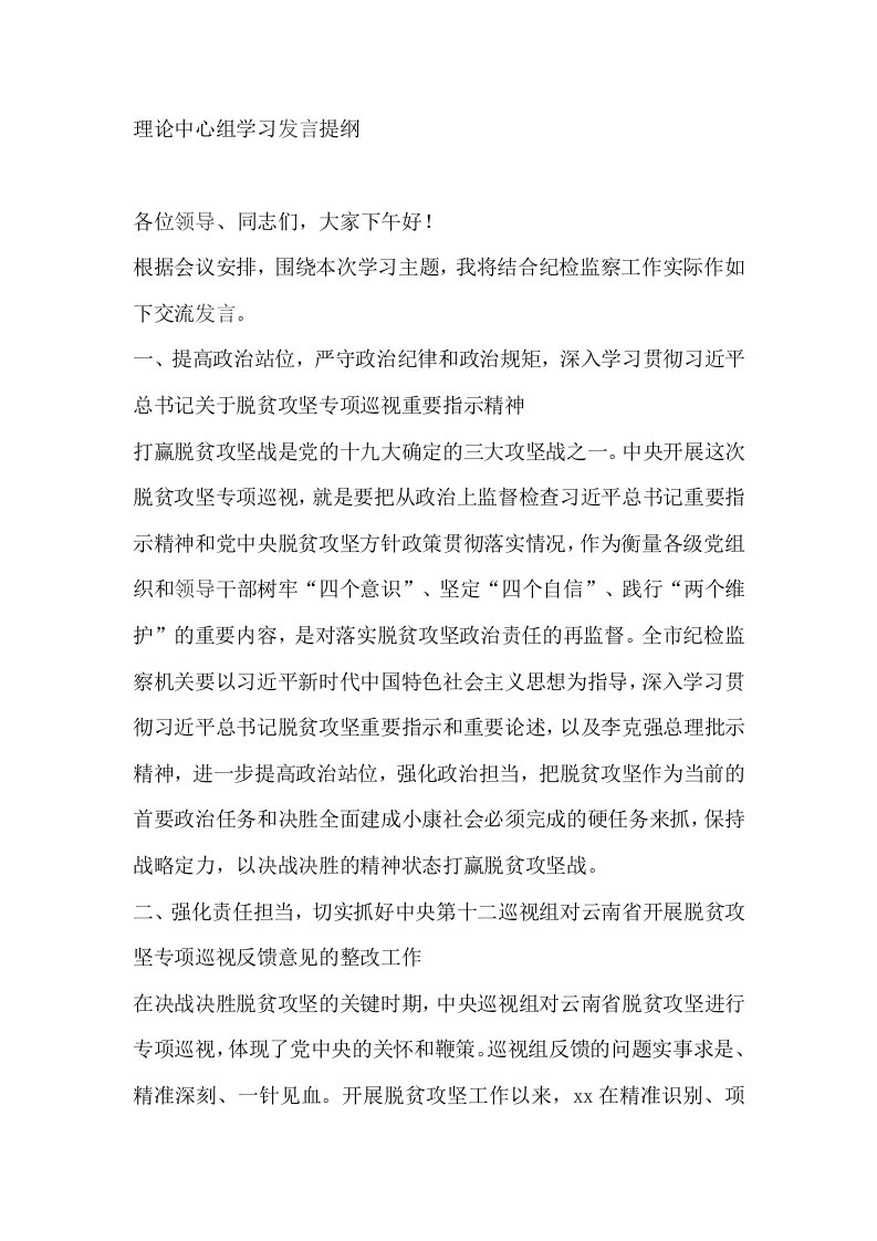 理论中心组学习发言提纲