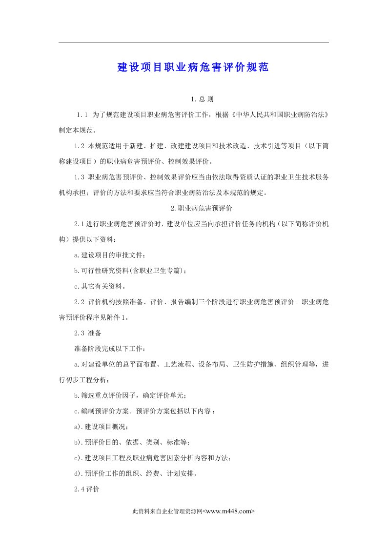 建设项目职业病危害评价规范(doc14)-经营管理