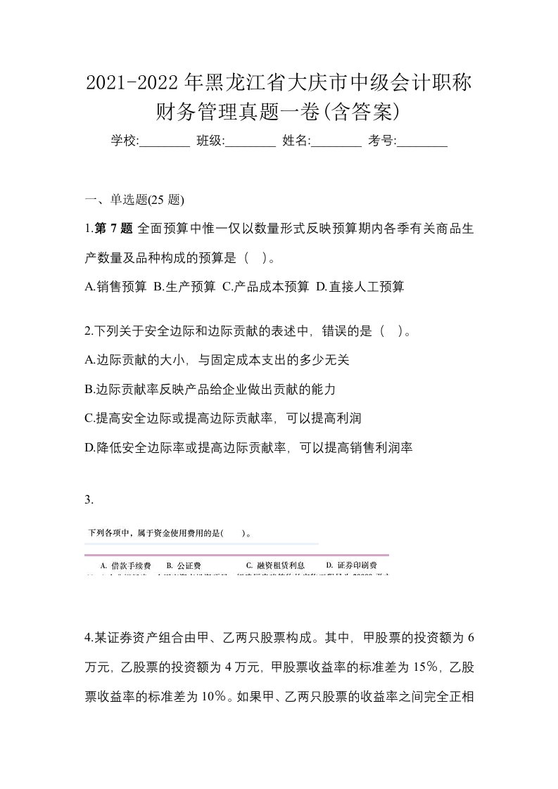 2021-2022年黑龙江省大庆市中级会计职称财务管理真题一卷含答案