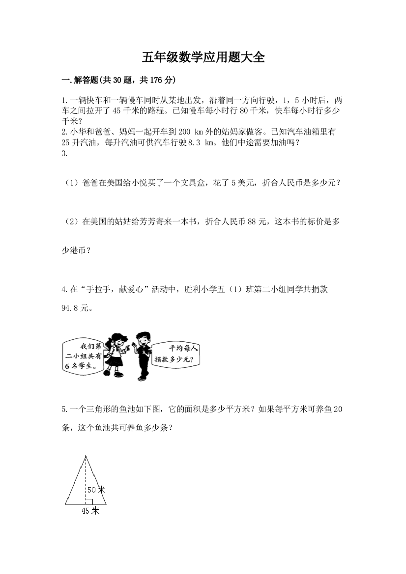 五年级数学应用题大全（考点提分）