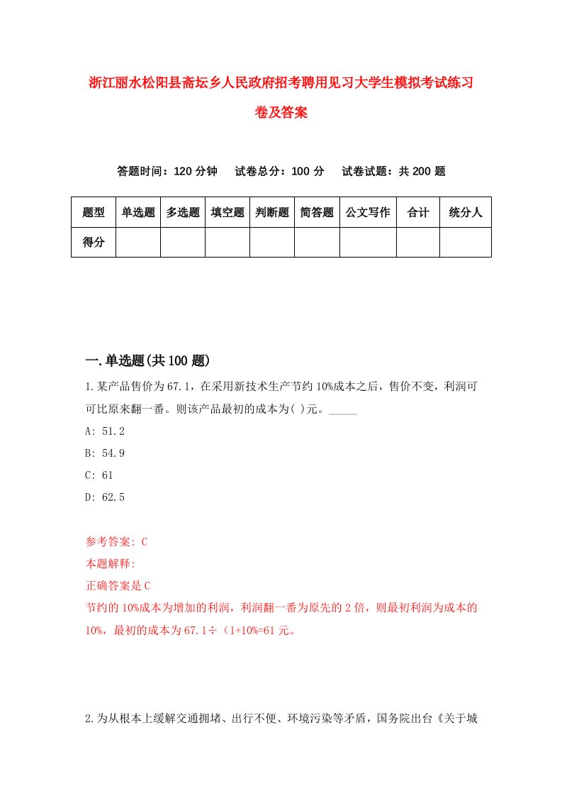 浙江丽水松阳县斋坛乡人民政府招考聘用见习大学生模拟考试练习卷及答案第4期