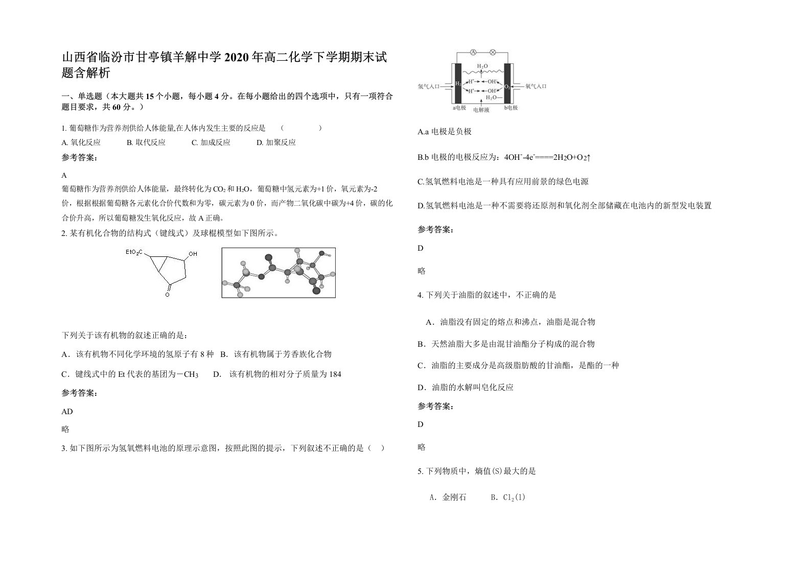 山西省临汾市甘亭镇羊解中学2020年高二化学下学期期末试题含解析