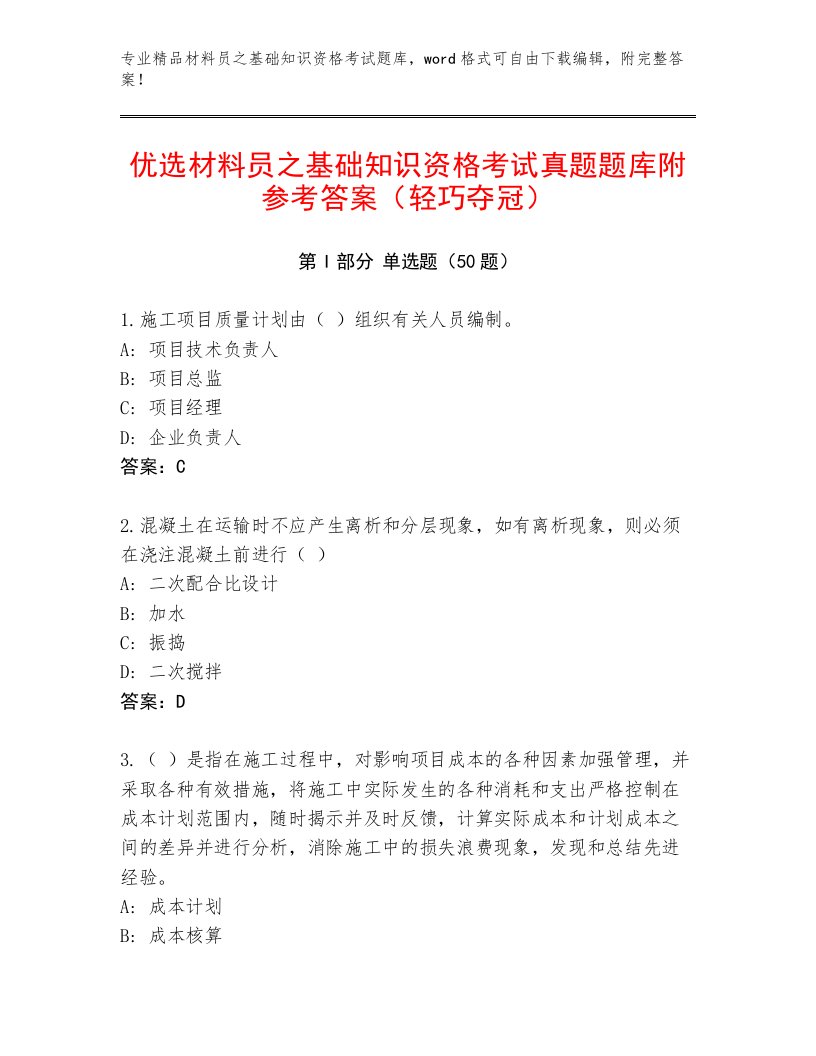 优选材料员之基础知识资格考试真题题库附参考答案（轻巧夺冠）