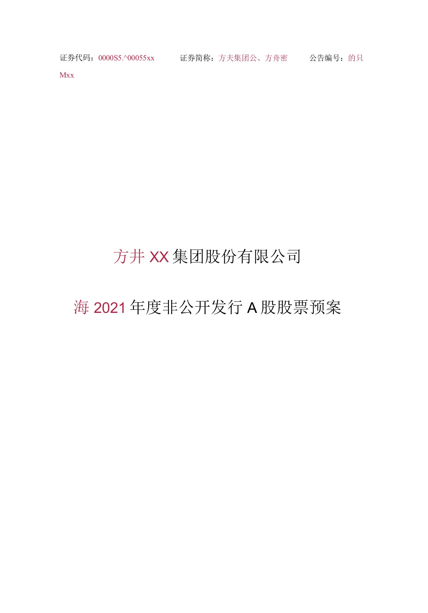 2021年度非公开发行A股股票预案