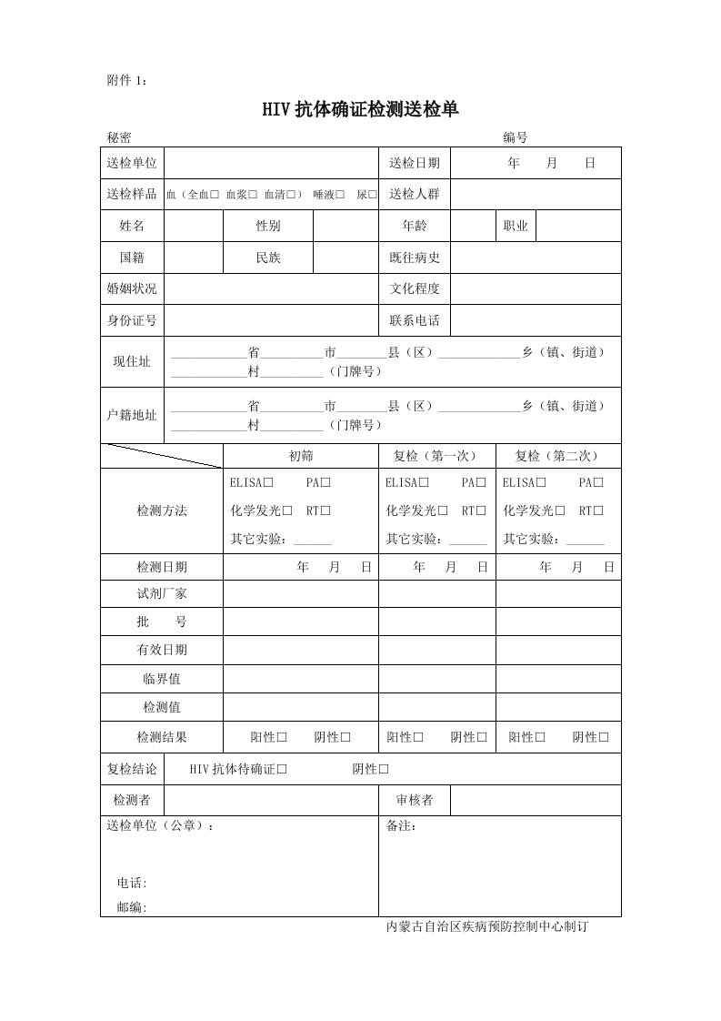 HIV抗体确证检测送检单