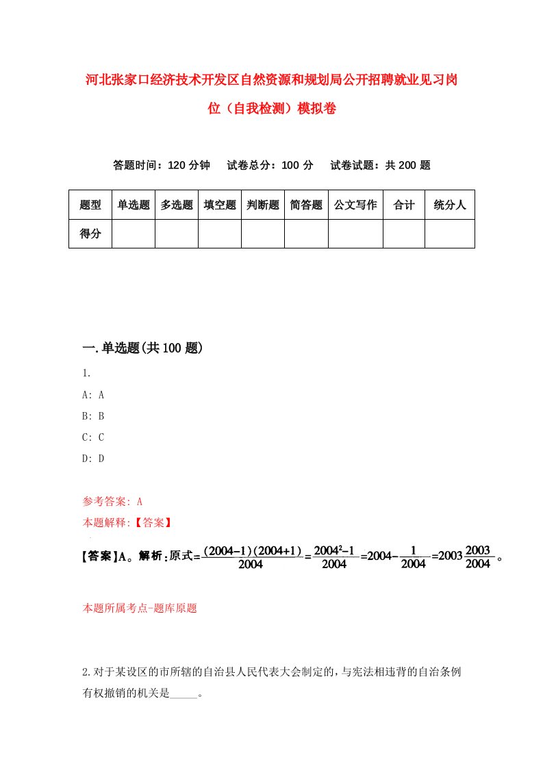 河北张家口经济技术开发区自然资源和规划局公开招聘就业见习岗位自我检测模拟卷第4卷