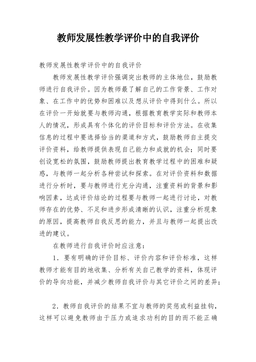 教师发展性教学评价中的自我评价