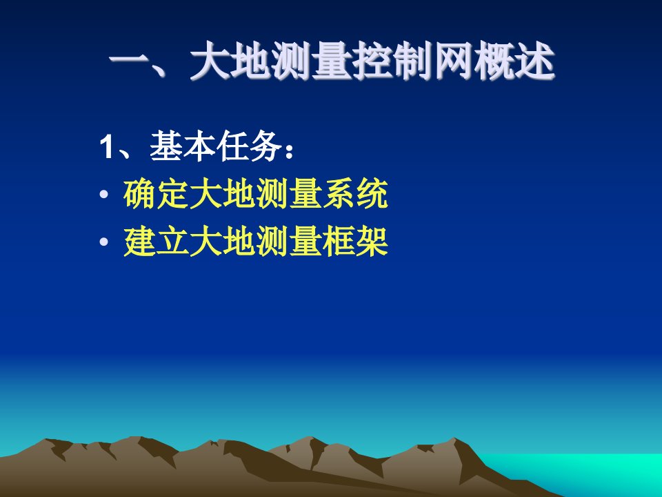 辽工大大地测量学基础第三章大地测量控制网的建立