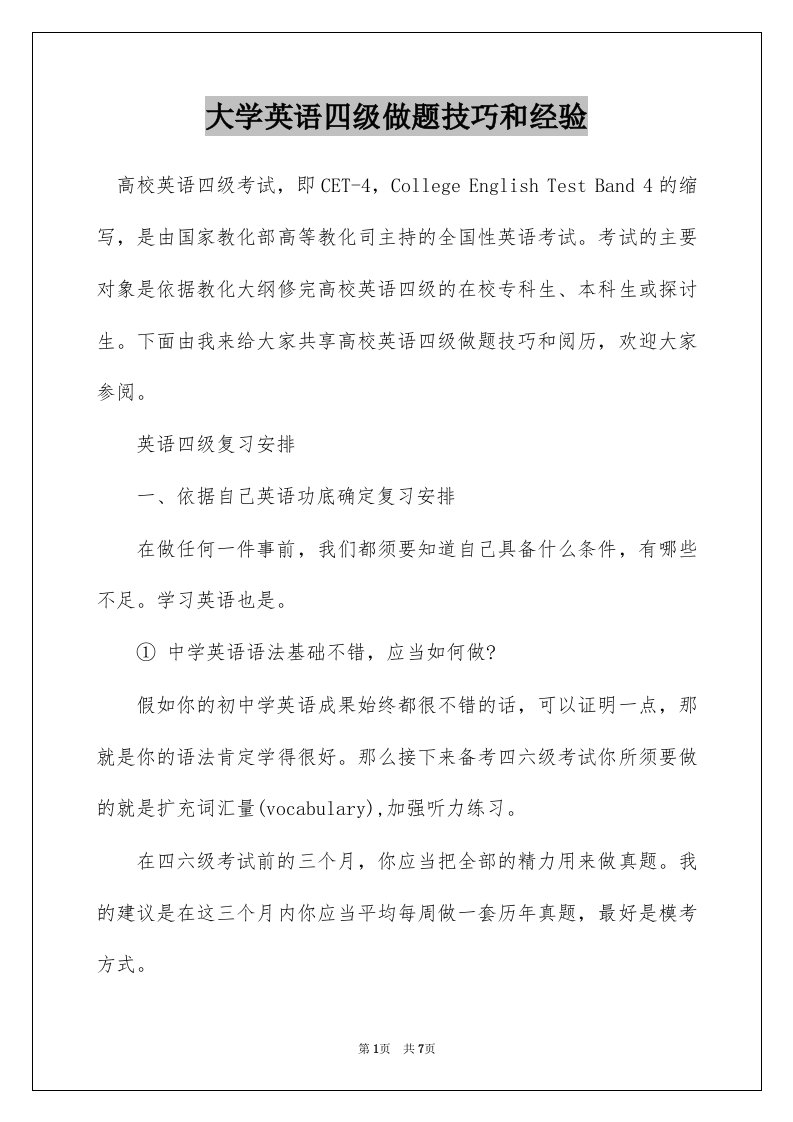 大学英语四级做题技巧和经验