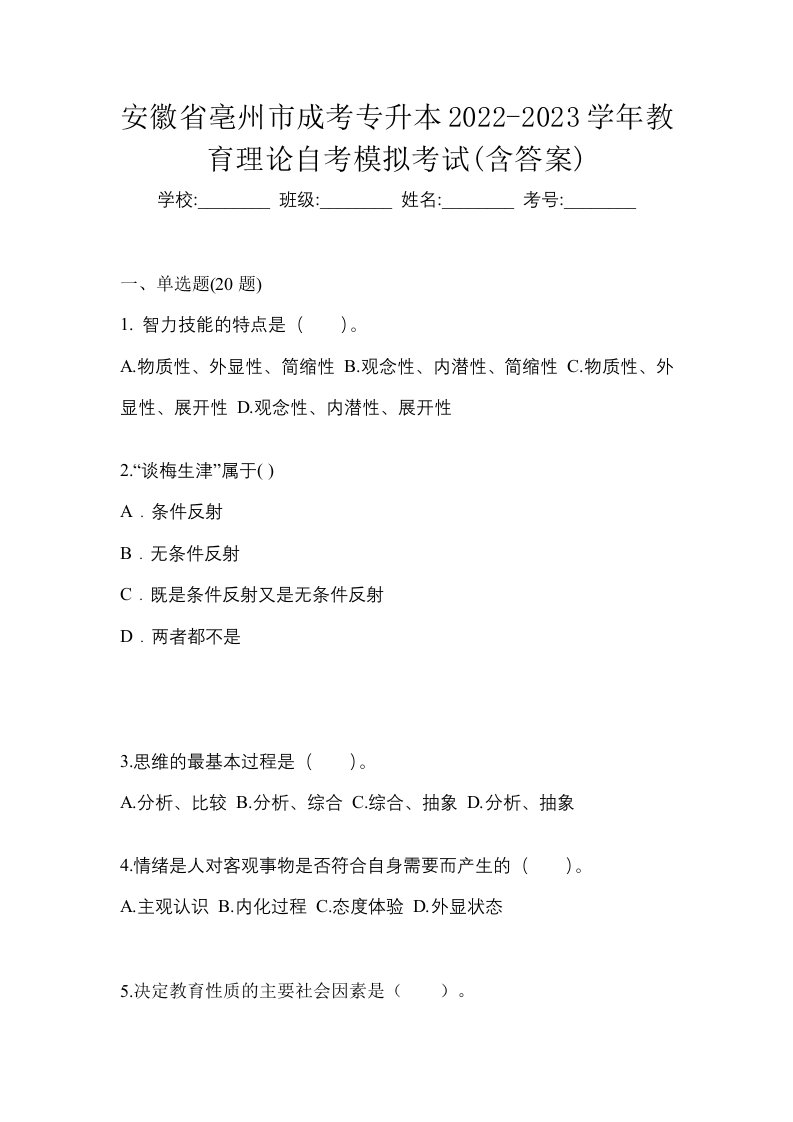 安徽省亳州市成考专升本2022-2023学年教育理论自考模拟考试含答案