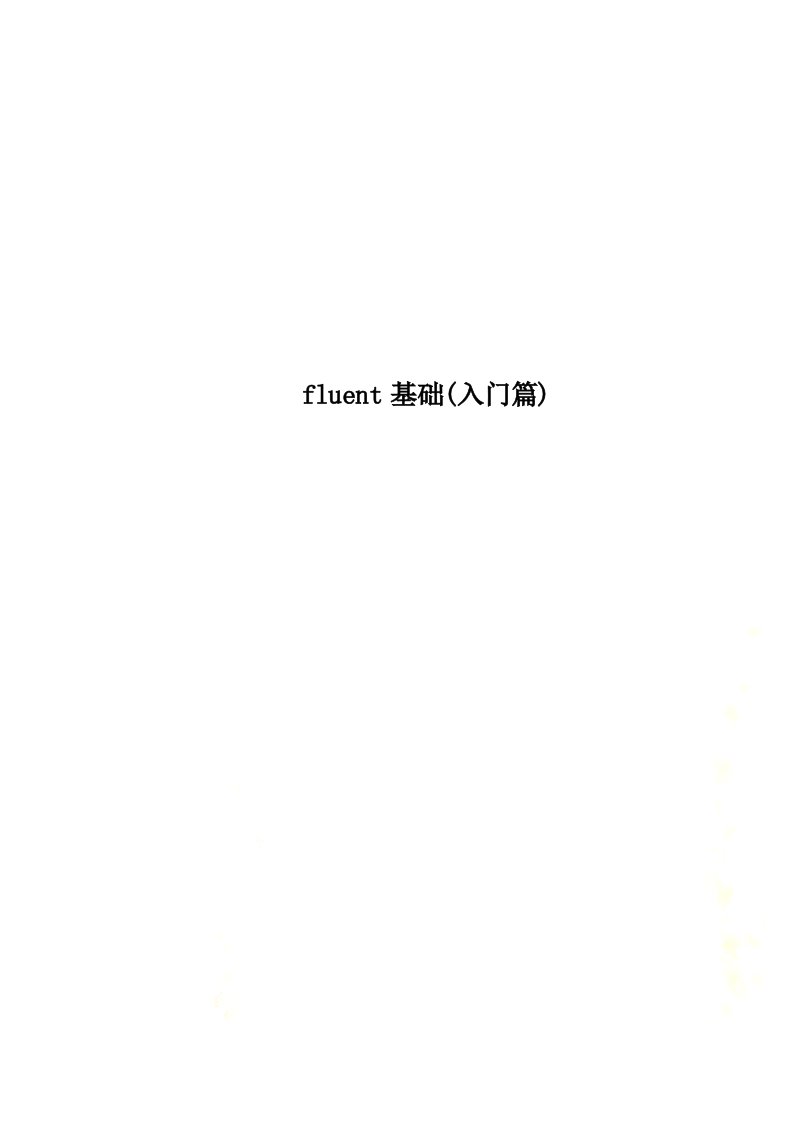 fluent基础(入门篇)