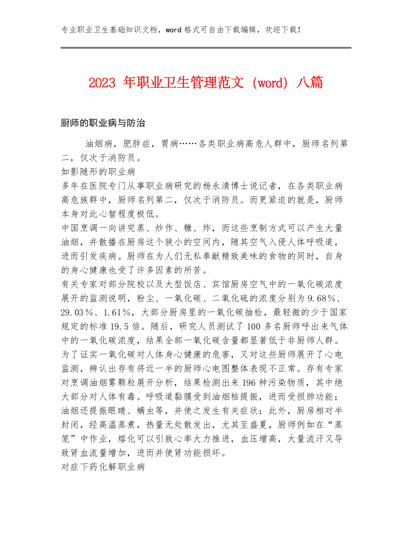 2023年职业卫生管理范文（word）八篇