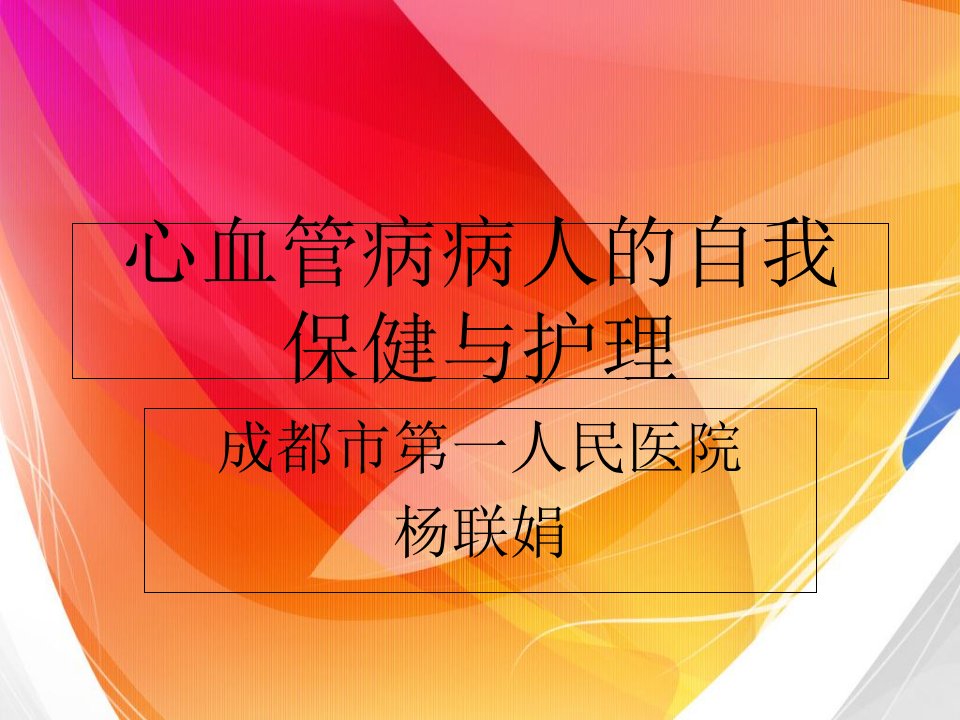 心血管病病人的自我保健与护理