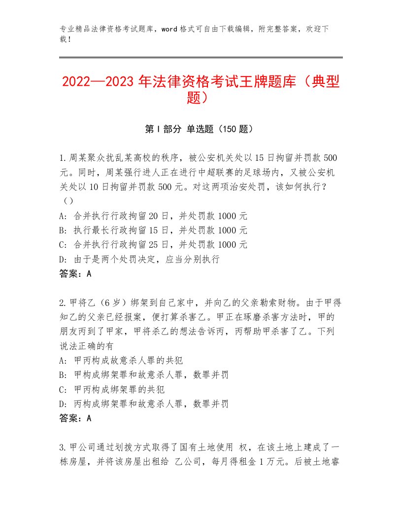 精心整理法律资格考试优选题库带答案（突破训练）