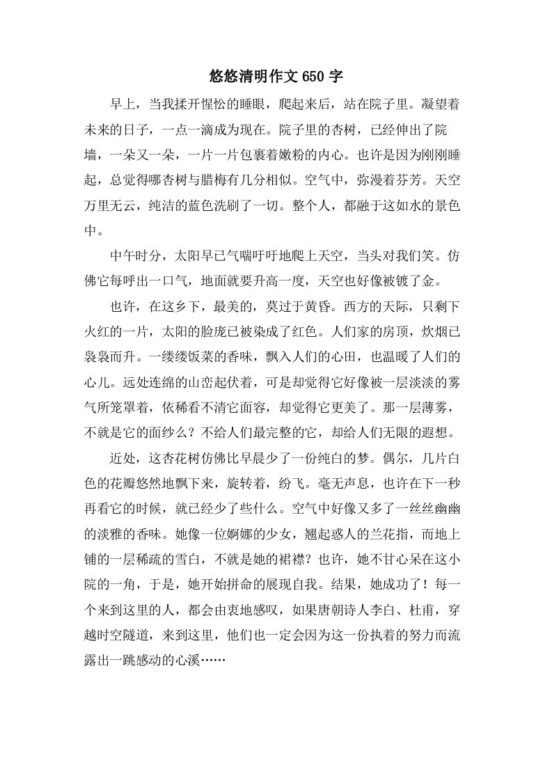 悠悠清明作文650字