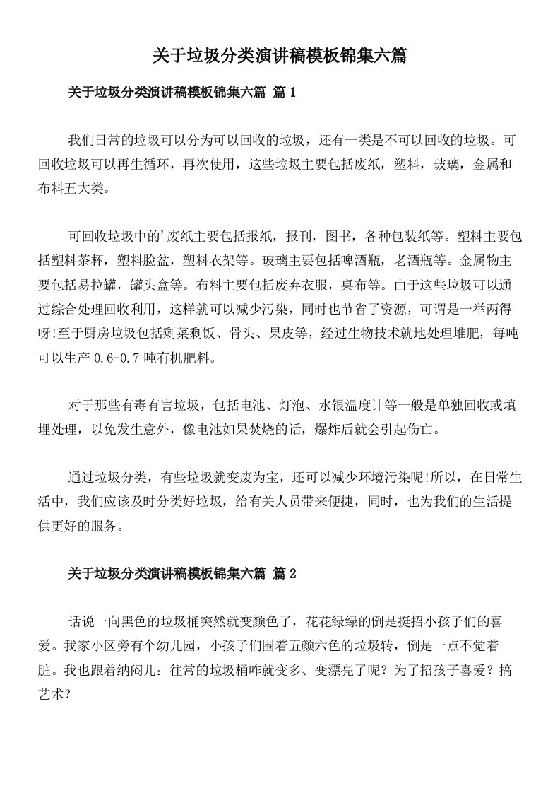 关于垃圾分类演讲稿模板锦集六篇