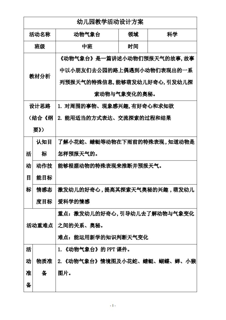 中班科学《动物气象台》微教案