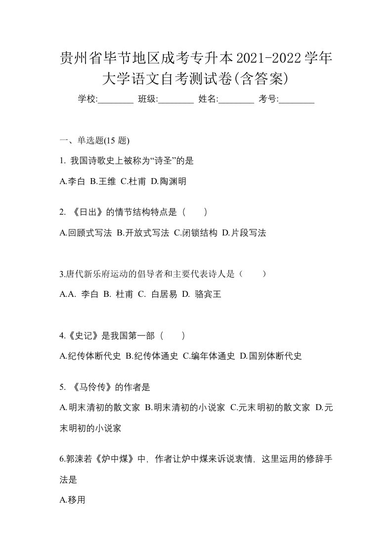 贵州省毕节地区成考专升本2021-2022学年大学语文自考测试卷含答案