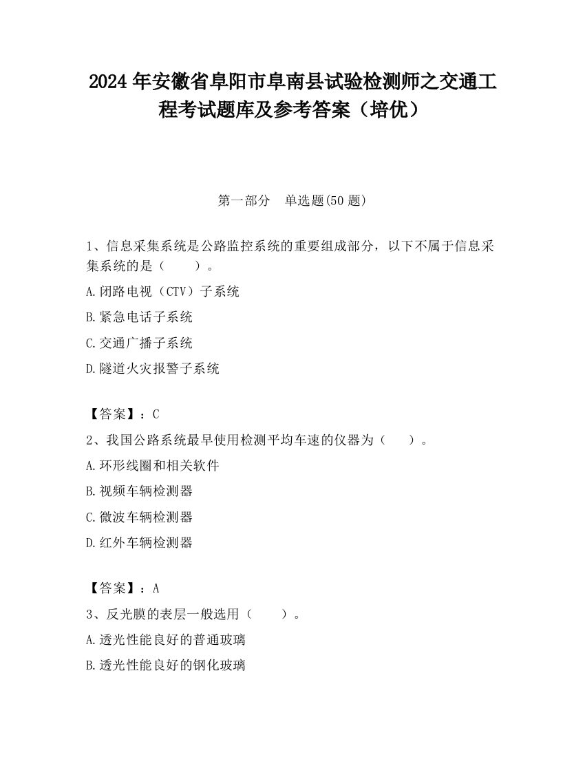 2024年安徽省阜阳市阜南县试验检测师之交通工程考试题库及参考答案（培优）