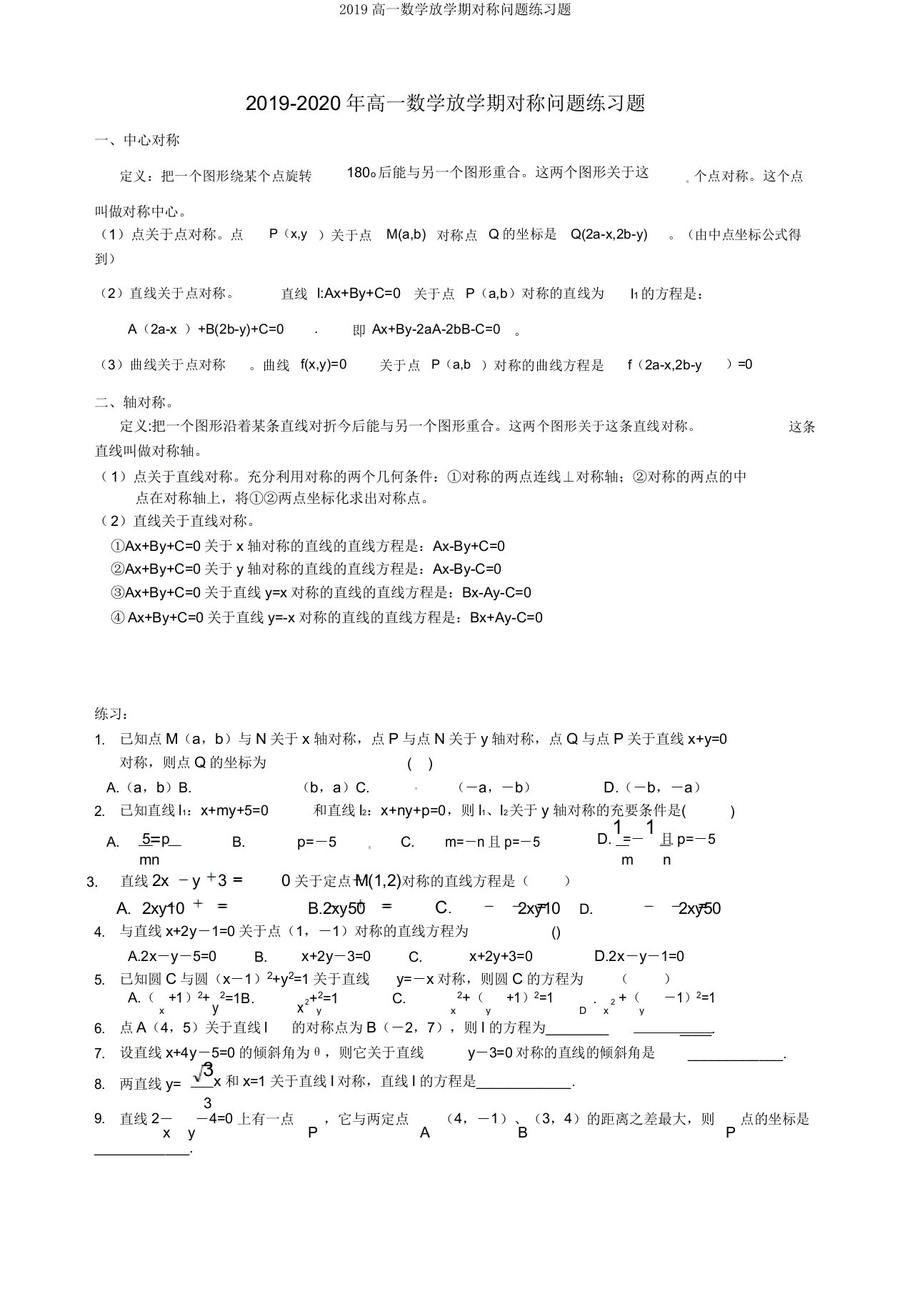 2019高一数学下学期对称问题练习题