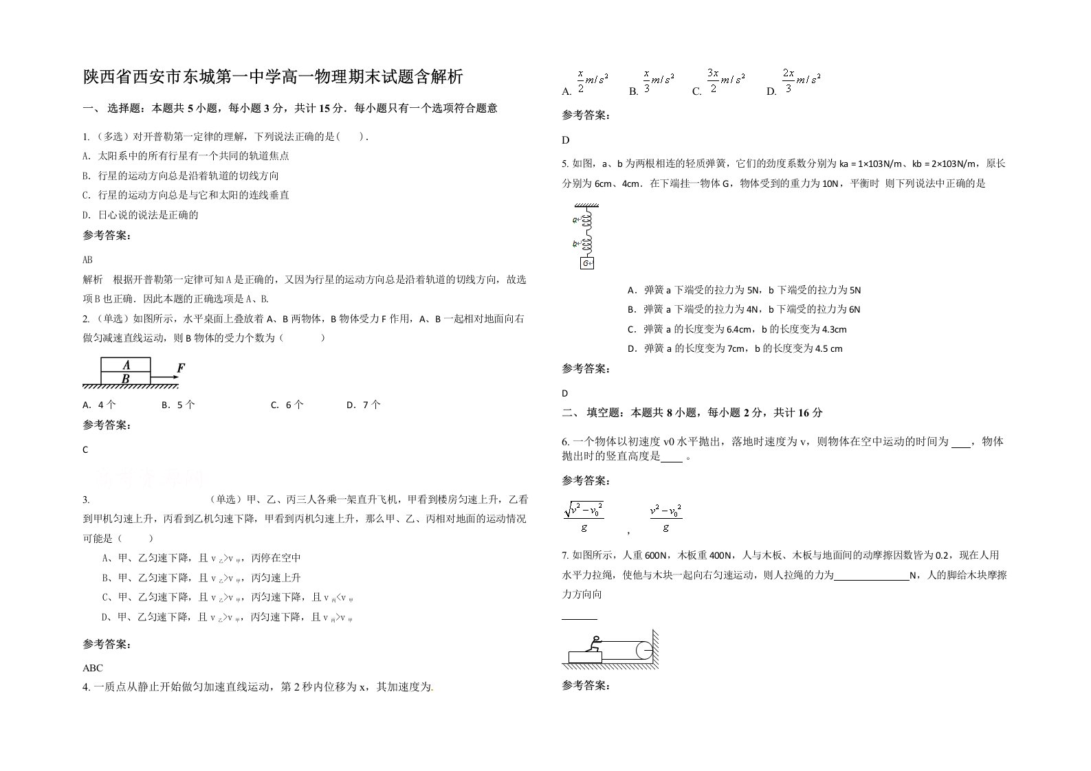 陕西省西安市东城第一中学高一物理期末试题含解析