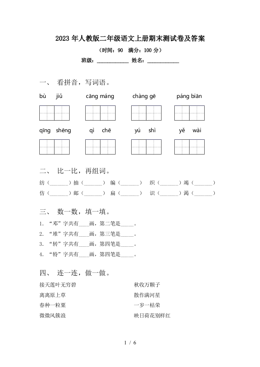 2023年人教版二年级语文上册期末测试卷及答案