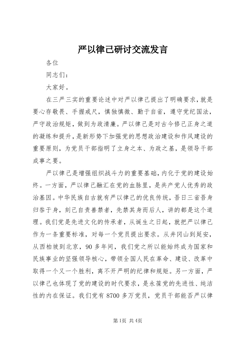 严以律己研讨交流发言