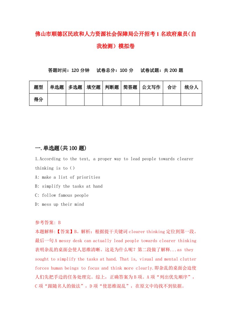 佛山市顺德区民政和人力资源社会保障局公开招考1名政府雇员自我检测模拟卷第5版