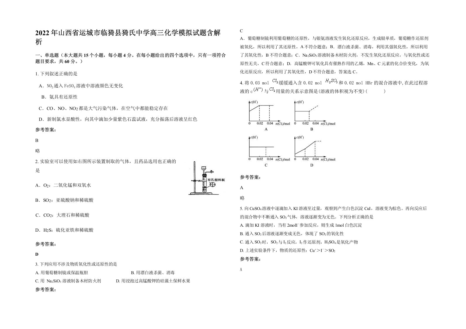 2022年山西省运城市临猗县猗氏中学高三化学模拟试题含解析