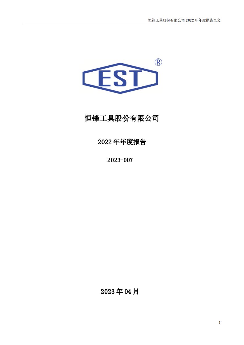 深交所-恒锋工具：2022年年度报告-20230426