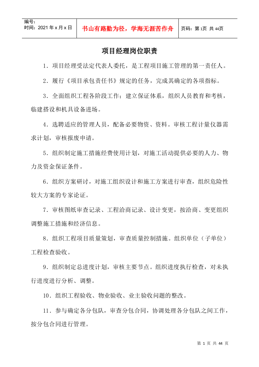 某公司管理制度及岗位责任制汇编