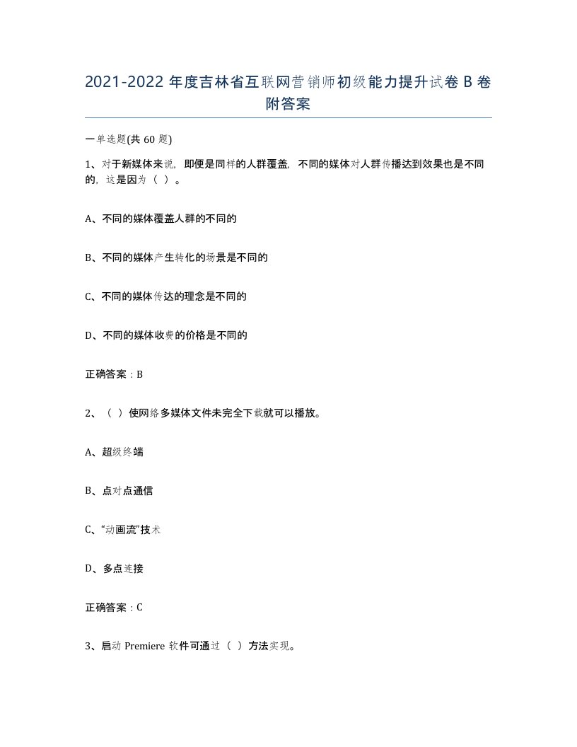 2021-2022年度吉林省互联网营销师初级能力提升试卷B卷附答案