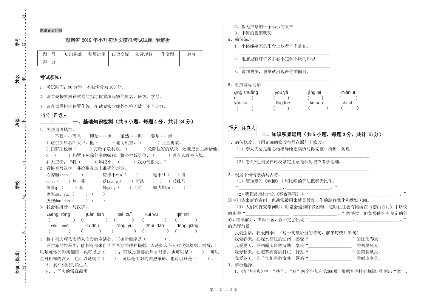 湖南省2019年小升初语文模拟考试试题-附解析