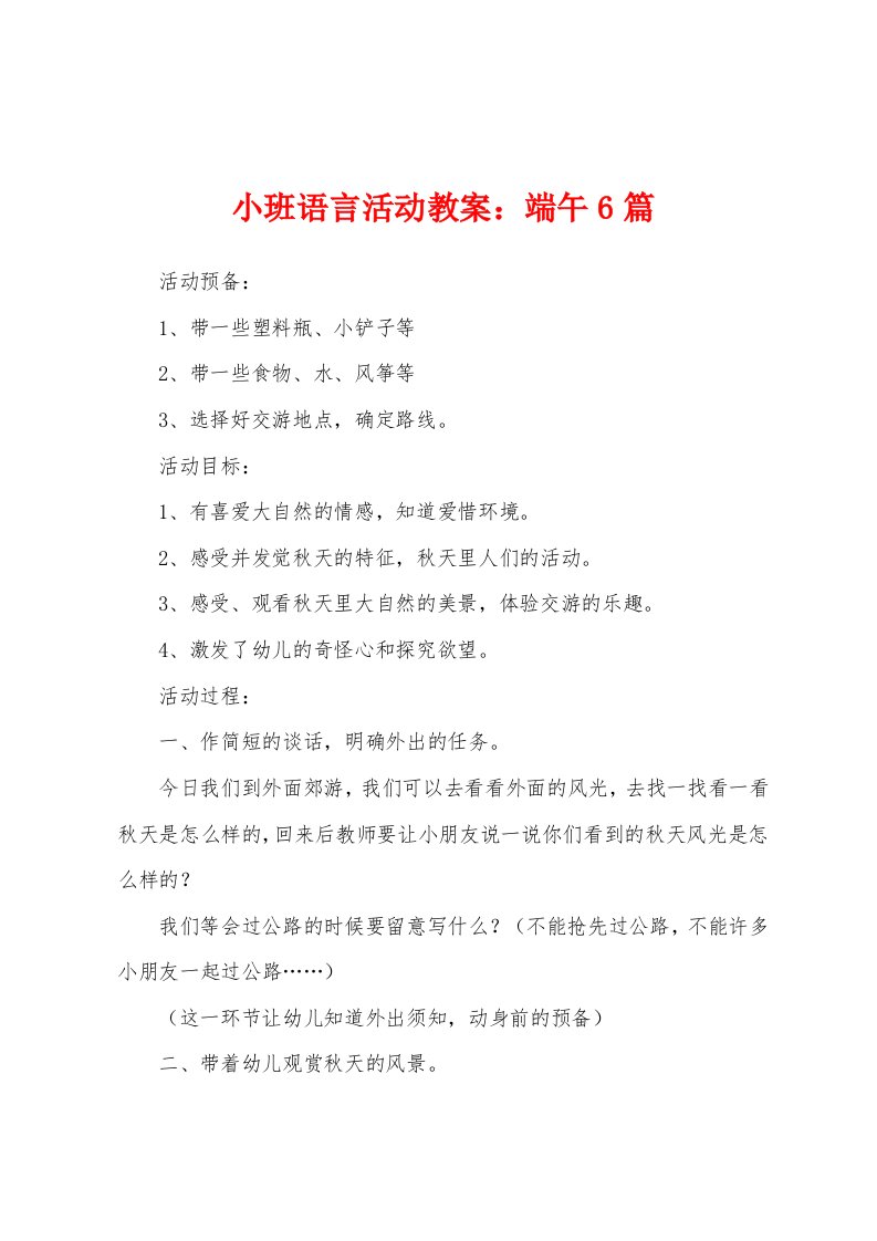 小班语言活动教案：端午6篇