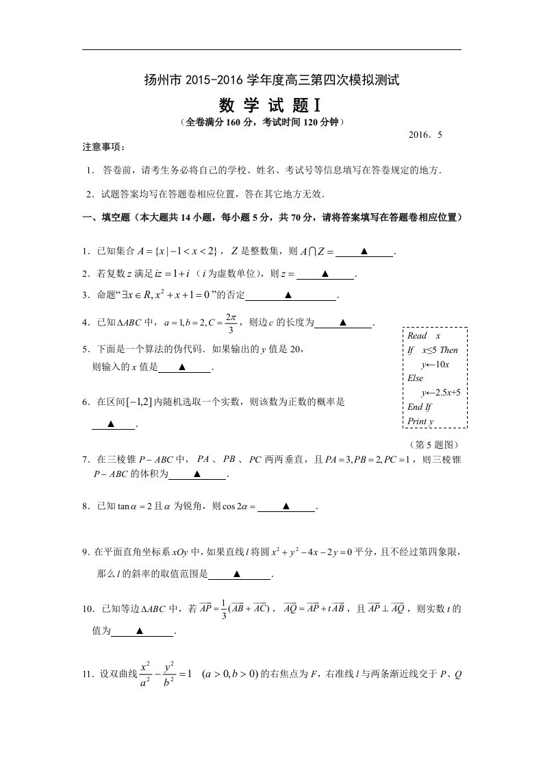 江苏扬州市2016届高三四模试题（5月）数学