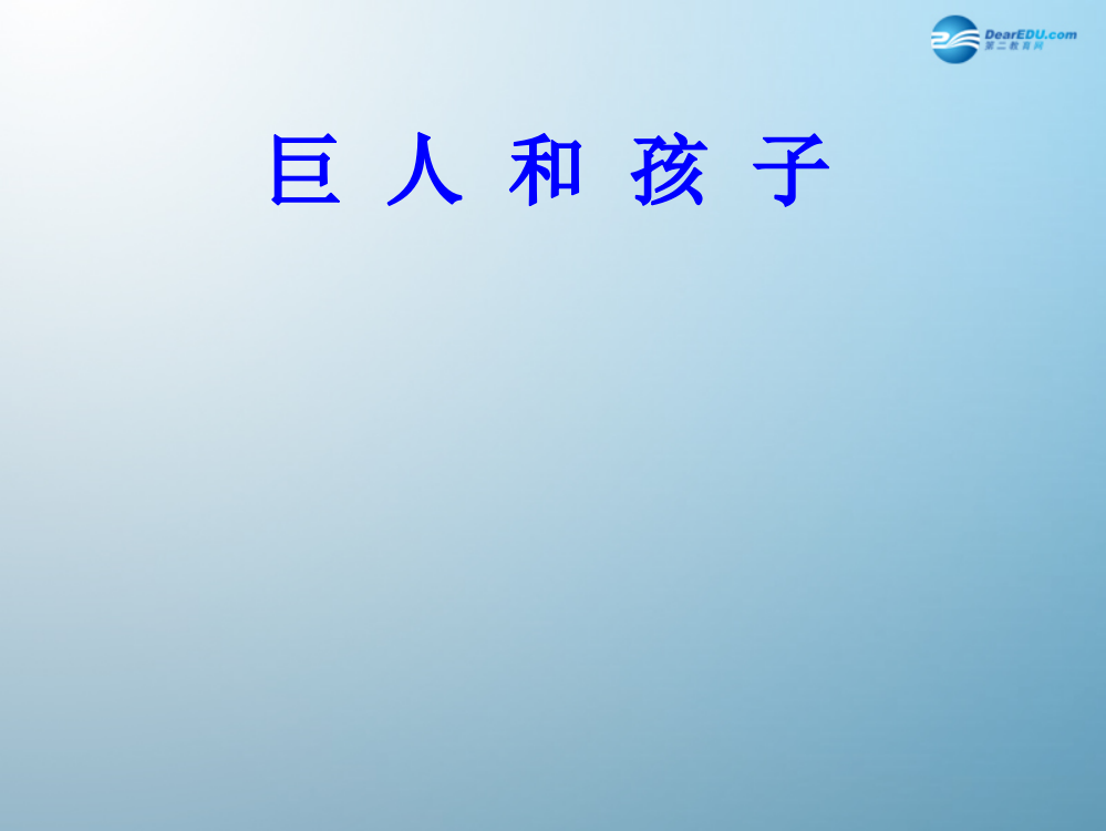 公开课教案教学设计课件语文版初中语文七下《巨人和孩子》PPT课件