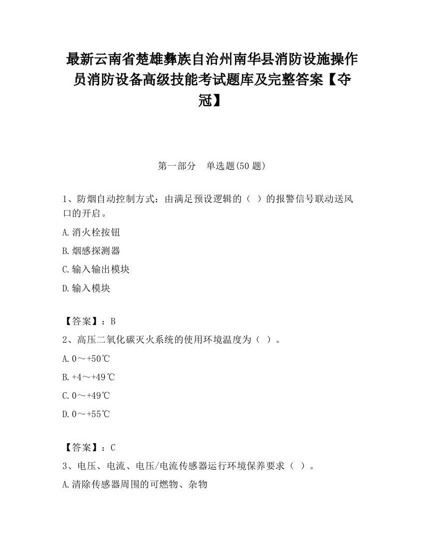 最新云南省楚雄彝族自治州南华县消防设施操作员消防设备高级技能考试题库及完整答案【夺冠】