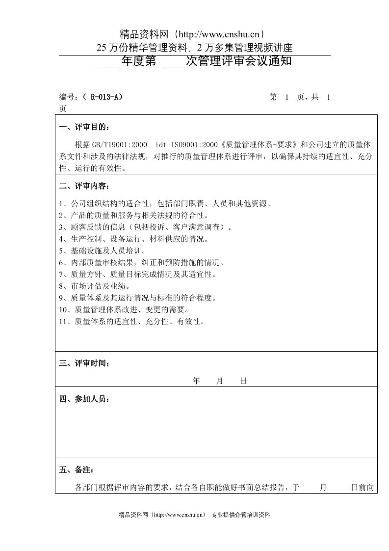 年度第次管理评审会议通知