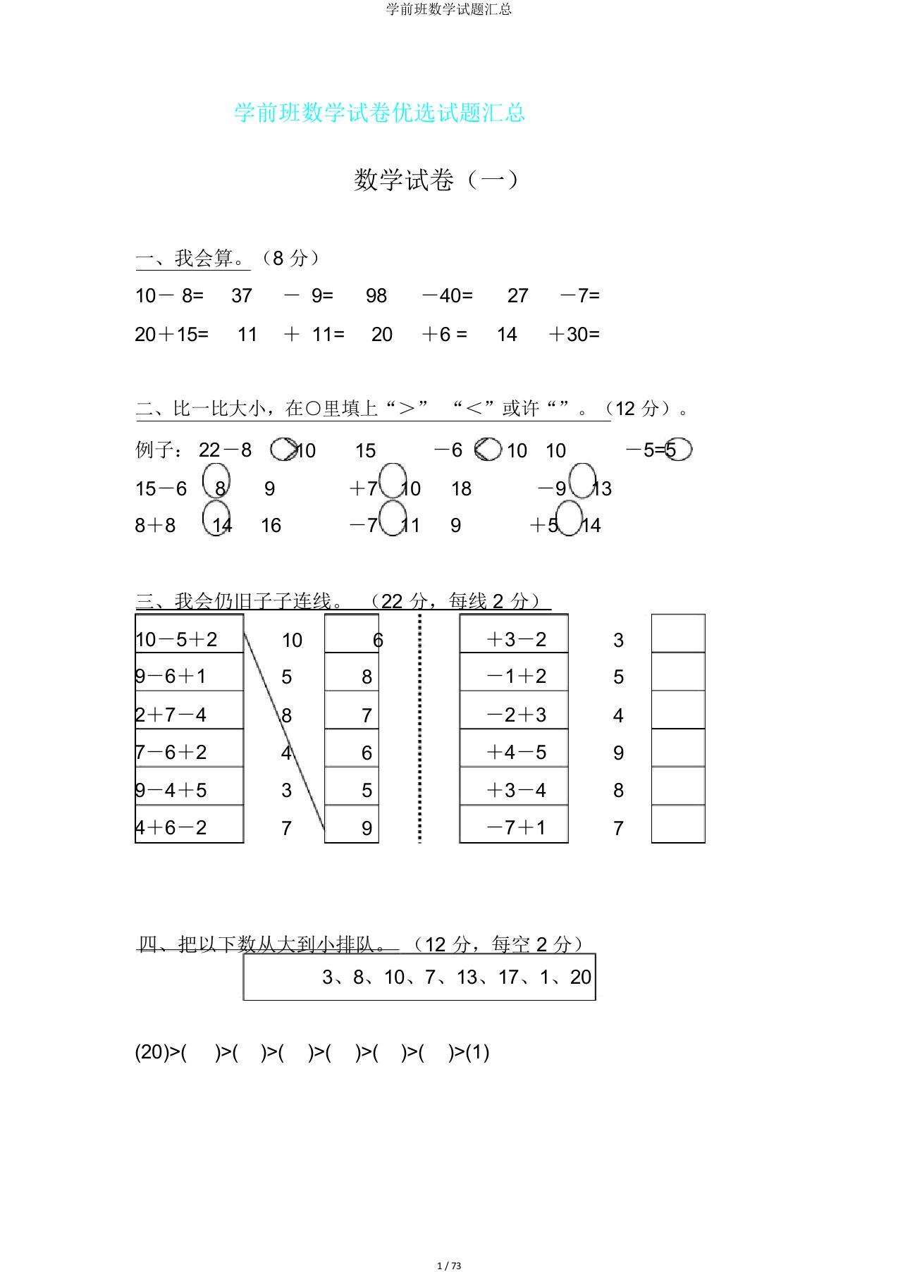 学前班数学试题汇总