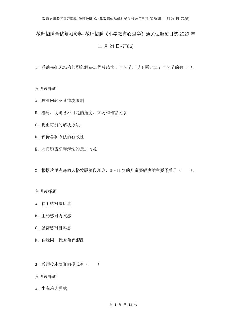 教师招聘考试复习资料-教师招聘小学教育心理学通关试题每日练2020年11月24日-7786