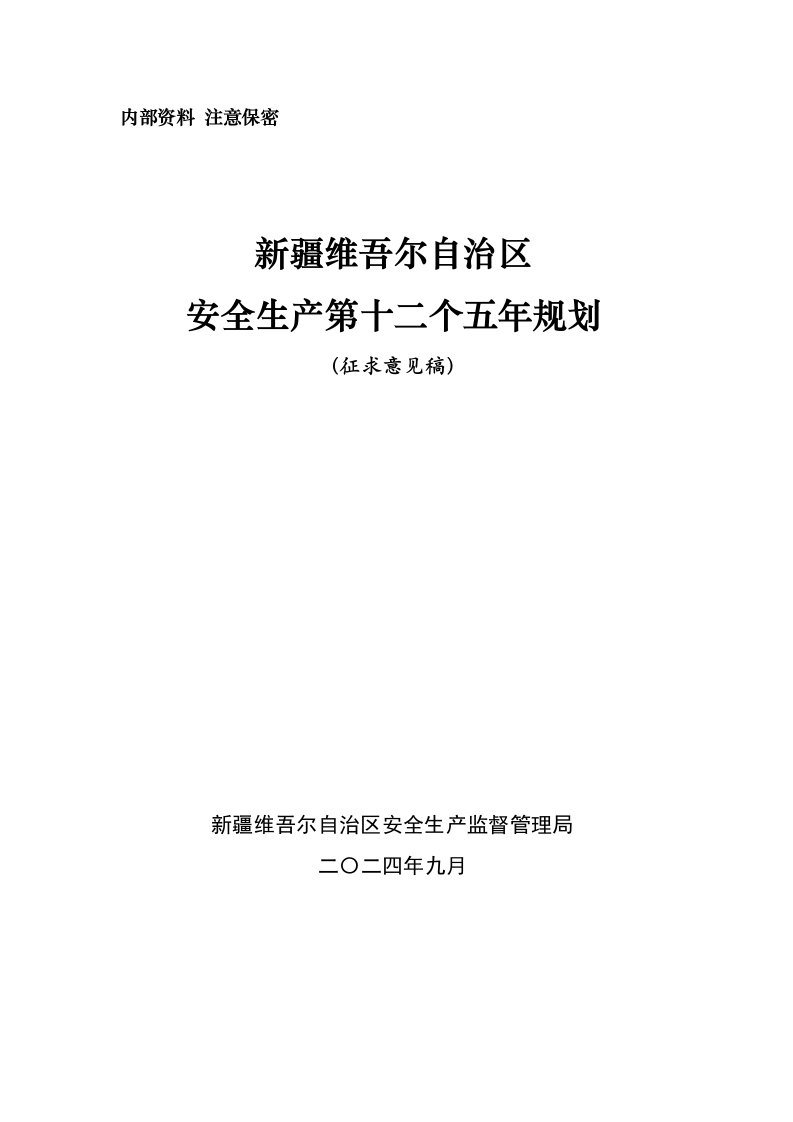 自治区安全生产“十二五”规划